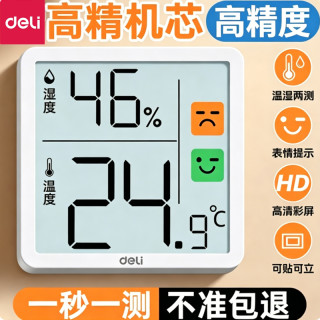 得力 高精度电子温湿度计可壁挂用于室内婴儿房精准测量温度福利