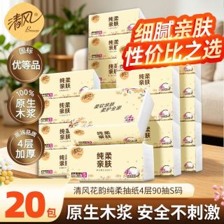 清风 抽纸花韵4层加厚大包卫生纸餐巾纸纸巾整箱家用学生实惠批发