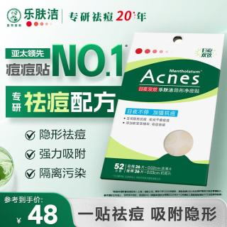 曼秀雷敦 乐肤洁隐形痘痘贴遮瑕抗痘祛痘日夜双效52片吸脓隐形约会神器