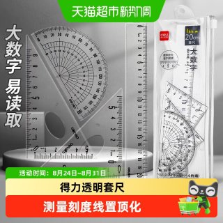 88VIP：得力 15厘米直尺4件套