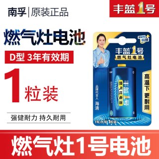 南孚 1号电池一号燃气灶电池大号1.5v热水器煤气灶液化气灶碱性1.5V五号七号儿童玩具遥控器干电池LR20