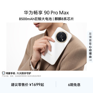 华为 畅享 90 Pro Max 华为巨鲸大电池鸿蒙AI直屏手机8+128
