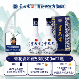 青花瓷 淡雅清香型白酒 53度 500mL 2瓶（婚宴中秋送礼 ）