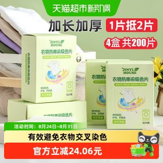 88VIP：JINYIHOUSE 锦怡 衣物防串染吸色片