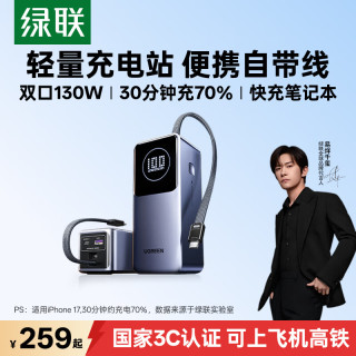 绿联 20000mAh移动电源 130W快充 自带线