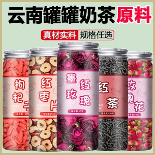 碧康达 云南罐罐奶茶材料干花摆摊专用奶茶配料商用材料包茶叶玫瑰花红枣