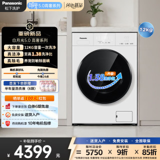 Panasonic 白月光5.0高奢洗烘一体滚筒12公斤全自动洗衣机超薄  XQG120-81ND2 滚筒洗烘