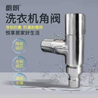 洗衣机安心止水角阀洗衣机专用四分管角阀