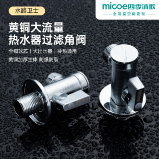 四季沐歌 球芯全开大流量球阀全铜主体燃气热水器冷热水开关三角阀