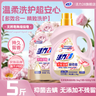 活力28 洗衣液天然皂角液 天然液体皂5斤/1.5kg*1瓶+500g*2袋