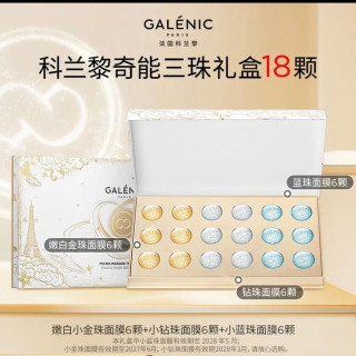 值友专享：科兰黎 奇能三珠面膜礼盒 18颗 补水抗皱紧致美白生日礼物送女友