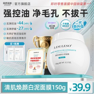 丽素丽速 清洁泥膜温和清洁毛孔清肌焕颜白泥面膜控油舒缓不拔干
