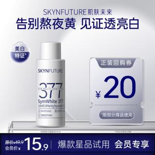 肌肤未来 二代377科研美白焕肤乳10g补水保湿