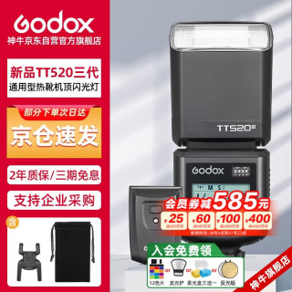 神牛 TT520III热靴机顶闪光灯 兼容佳能尼康索尼相机外拍闪光离机热靴闪光灯 通用型 （带引闪器）