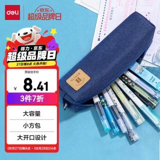 得力 67057 学生文具收纳袋 简约基础款 蓝色