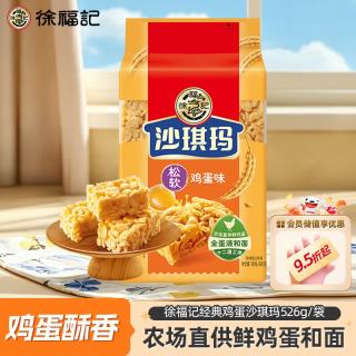 徐福记 沙琪玛 松软鸡蛋味 526g