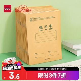 得力 D3616 牛皮纸 10本装 作业本