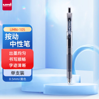 uni 三菱-ball UMN-105按动黑色中性笔0.5黑笔签字笔商务学生考试水笔水性笔套装 0.5mm 黑色 单支