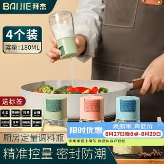 BAIJIE 定量盐瓶调料瓶调料罐厨房可控制可计量盐罐密封防潮控盐瓶 定量盐罐180ml（4只装）