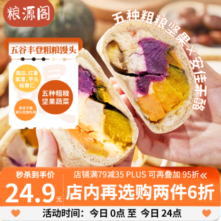 粮源阁 五谷丰登馒头 800g(400g*2袋)