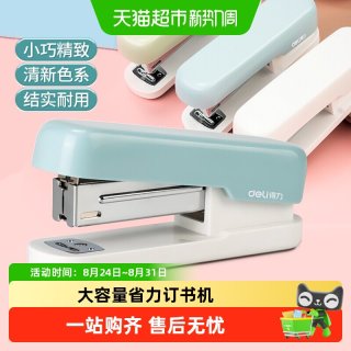 88VIP：得力 订书机订书器大号钉书机大容量省力多功能装订办公用用品文具