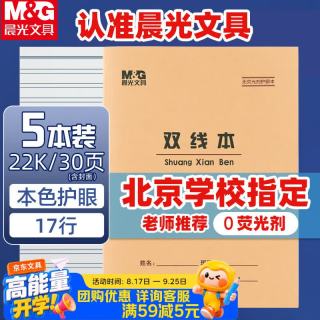 晨光 22K双线本17行作业本30页牛皮纸软抄本米黄护眼铁钉本标准版APY22V35-5 5本装