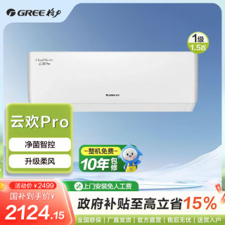 格力 自营国补云欢Pro正1.5匹一级能效挂机皓雪白