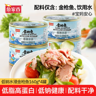 鱼家香 低钠低脂水浸金枪鱼罐头160g