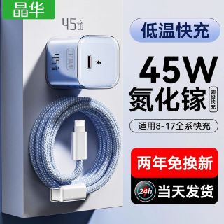 晶华 45W充电头适用于苹果17Promax快充头线iPhone16/15手机转接头