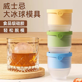 Howsentrip 食品级大冰球模具制冰神器威士忌家用冻冰块球形大号硅胶圆形冰格