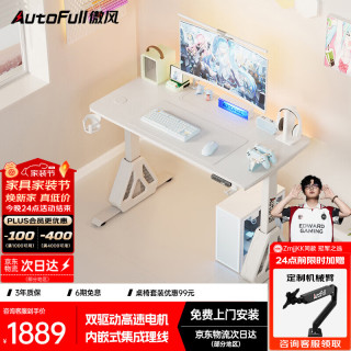 AutoFull A4Pro云白电竞桌实木电动升降电脑桌台式书桌办公桌1.2m