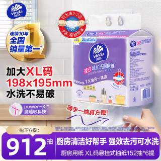 维达 厨房抽纸 挂抽厨房纸152抽*6提 悬挂式 懒人抹布 厨房用纸 整箱 2层 152抽*6提 高性价比