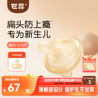 世喜 安抚奶嘴0-3-6个月防胀气防龅牙新生婴儿宝宝扁头全硅胶超轻air款