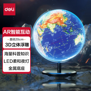 得力 20cm浮雕3D立体AR地球仪 智能早教摆件