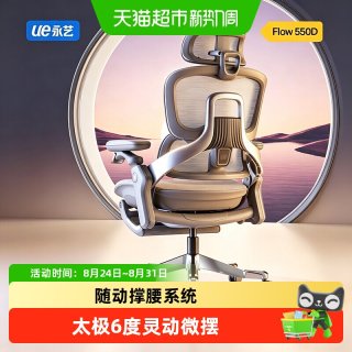 永艺 Flow550D人体工学椅子电竞椅座椅久坐舒适更撑腰办公椅电脑椅