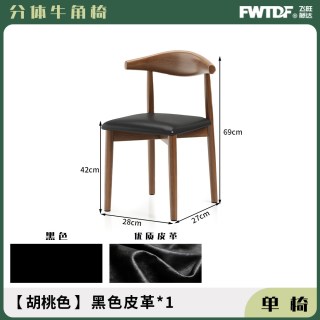 下一章 餐椅家用牛角椅子现代简约吃饭椅凳子带靠背中古风餐桌椅餐厅久坐