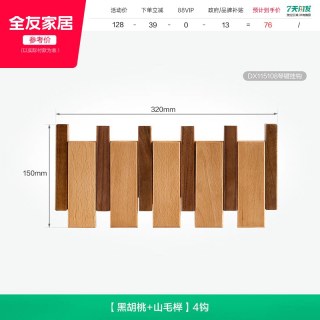 全友 家居原木风琴键实木挂钩入户门口玄关墙上衣帽架卧室挂衣架KD