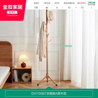 全友 家居简约现代全实木衣帽架落地卧室挂衣置物架居家收纳架KS
