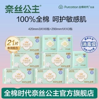 百亿补贴：全棉时代 全新升级全棉时代奈丝公主医护级卫生巾护垫日夜纯棉透气姨妈巾