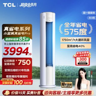 TCL KFR-72LW/RT2Ea+B1 超一级能效 3匹 立柜式空调
