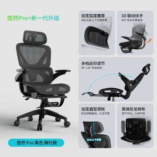苏木源 悠然Pro/Lite人体工学椅电脑椅子家用学习办公椅电竞椅