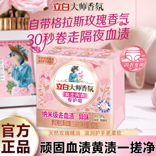立白 大师香氛内衣皂除菌率99%女士内衣内裤专用肥皂高效去血渍洗衣皂 大师香氛内衣皂102g