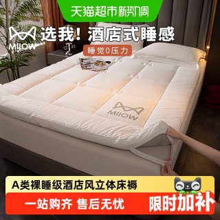 88VIP：猫人 酒店床垫遮盖物软垫家用卧室榻榻米垫子加厚学生宿舍单人床褥