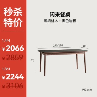续写 家具福利款｜闲来餐桌北欧实木岩板小户型黑胡桃木长方形饭桌