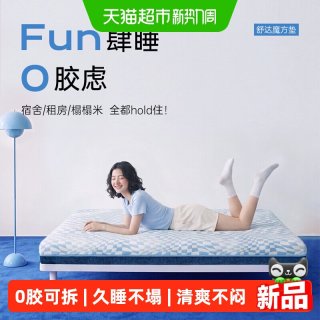 88VIP：舒达 魔方 记忆棉凝胶床垫透气可拆洗0胶薄垫榻榻米家用