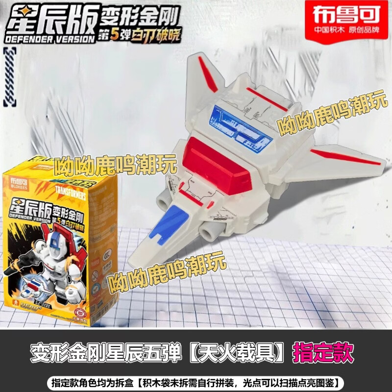 布鲁可积木人 变形金刚星辰版第五弹 天火载具 拼装玩具模型