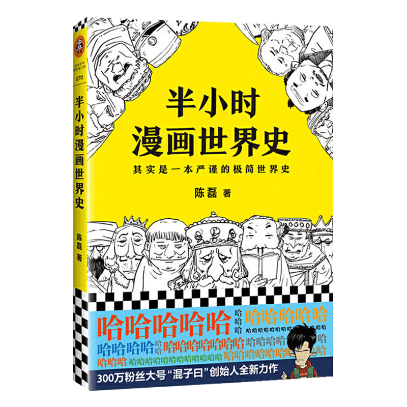 人民邮电出版社 半小时漫画世界史