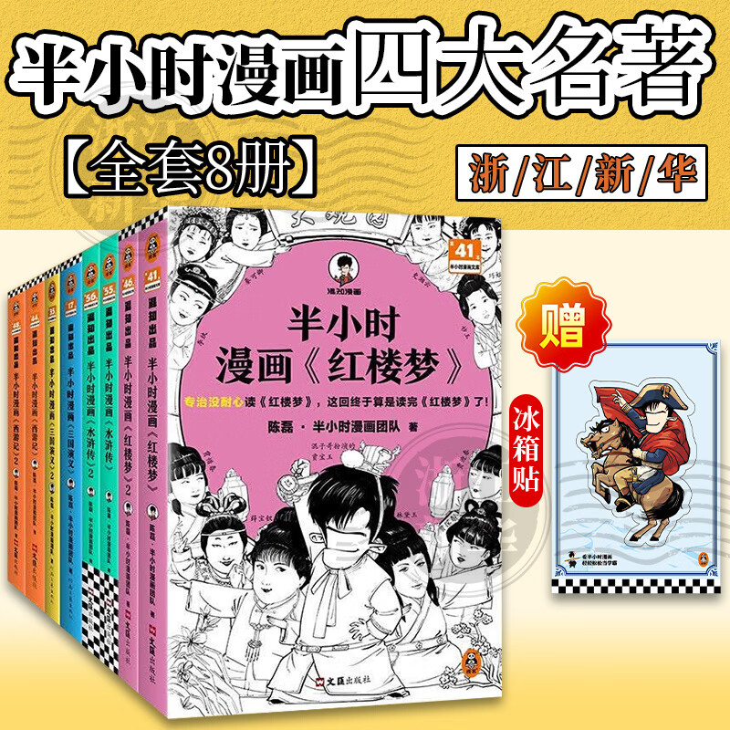 人民邮电出版社 半小时漫画四大名 全8册