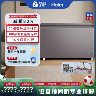 海尔 368/518升商用炸串烧烤冰柜冷柜-38℃减霜PCM钢板GHPCD
