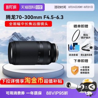 移动端：腾龙 A047 70-300mm F/4.5-6.3 Di III RXD 远摄变焦全幅微单镜头 索尼E卡口 67mm